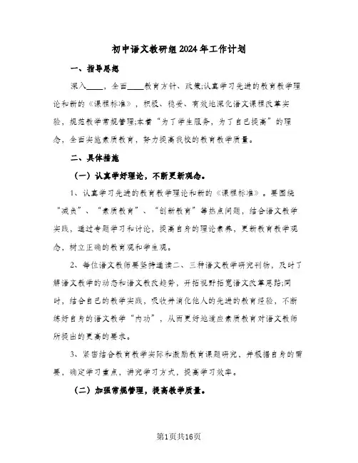 初中语文教研组2024年工作计划(三篇)