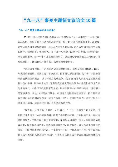 “九一八”事变主题征文议论文10篇