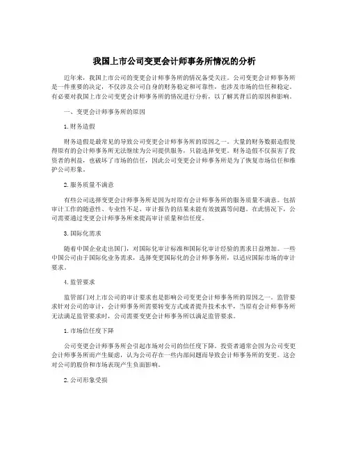 我国上市公司变更会计师事务所情况的分析