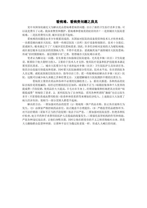 看病难、看病贵问题之我见