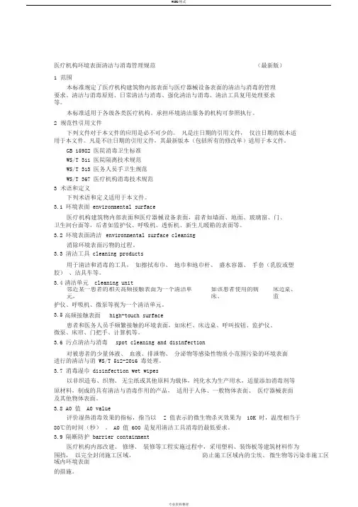 医疗机构环境表面清洁与消毒规范(最新版)版
