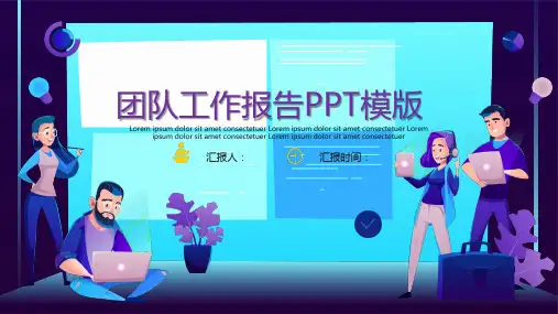 团队工作报告PPT模板