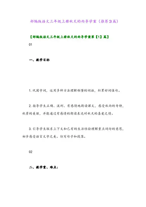 2023年部编版语文三年级上册秋天的雨导学案(推荐3篇)