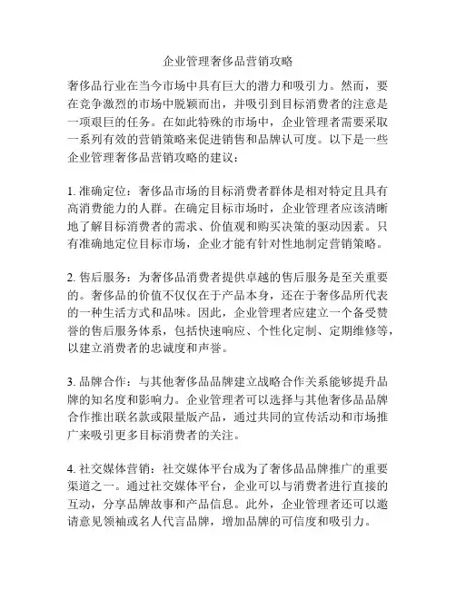 企业管理奢侈品营销攻略