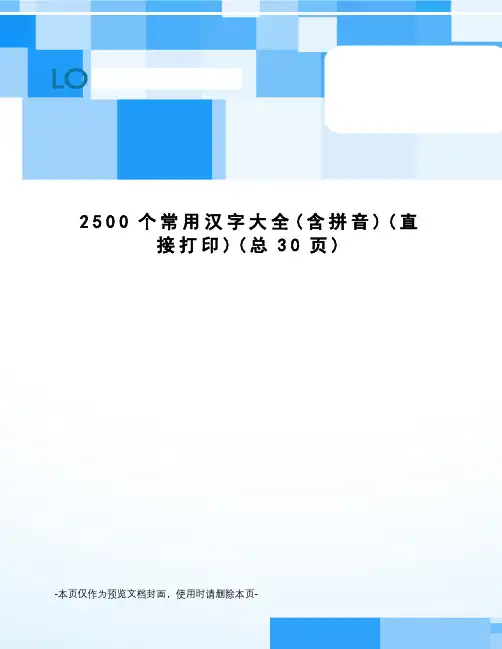 2500个常用汉字大全