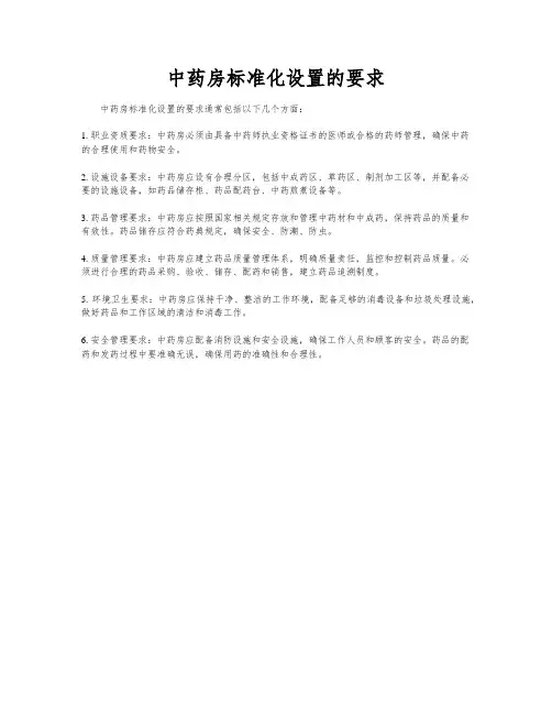 中药房标准化设置的要求