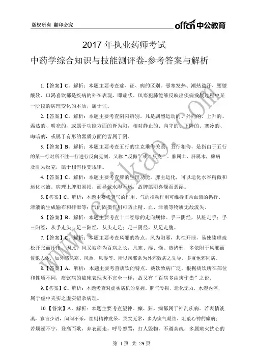 2017年执业药师考试中药学综合知识与技能-参考答案与解析