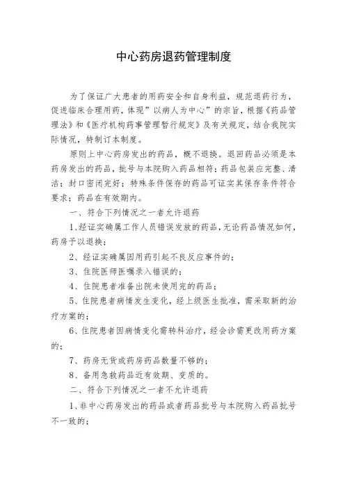 中心药房退药管理制度