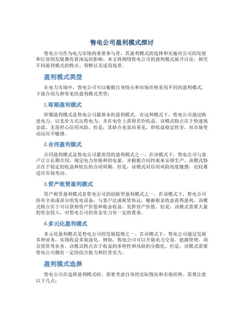 售电公司盈利模式探讨
