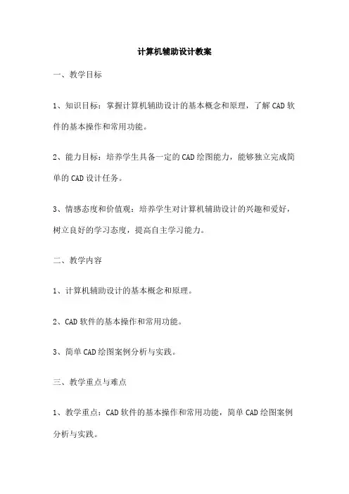计算机辅助设计教案
