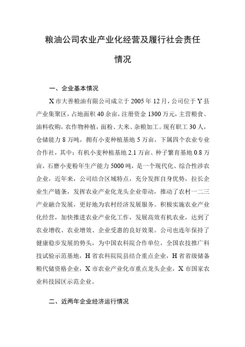粮油公司农业产业化经营及履行社会责任情况