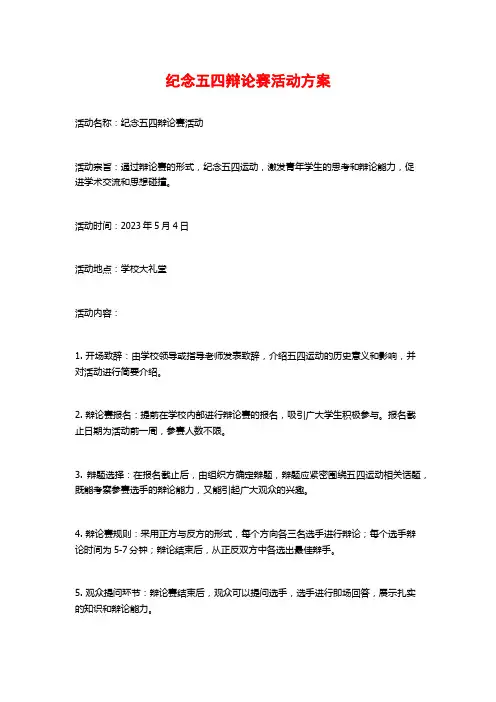 纪念五四辩论赛活动方案