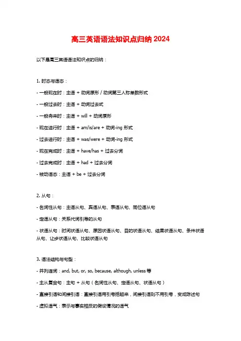 高三英语语法知识点归纳2024