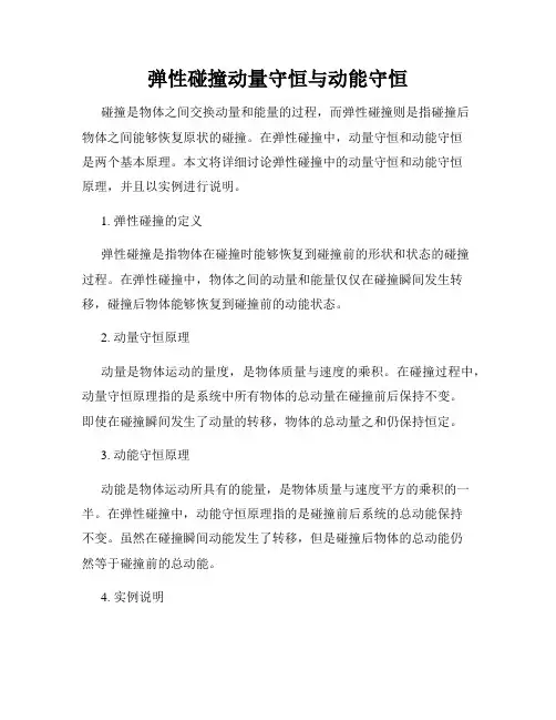 弹性碰撞动量守恒与动能守恒