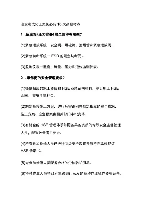 (全)注安考试 化工案例必背18大高频考点