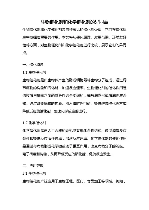生物催化剂和化学催化剂的异同点