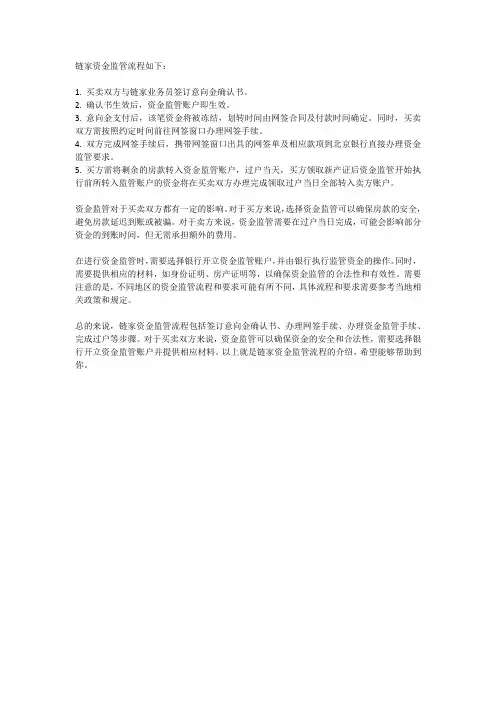 链家资金监管流程
