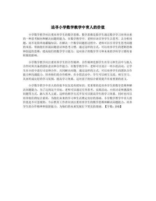 追寻小学数学教学中育人的价值