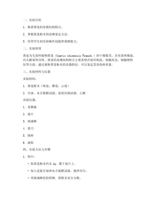 黄连显微鉴定实验报告