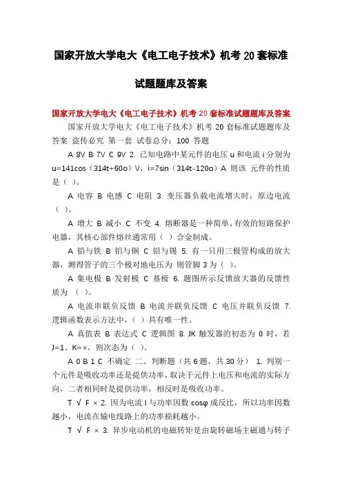 国家开放大学电大《电工电子技术》机考20套标准试题题库及答案