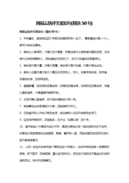 网易云热评文案短句(精选50句)