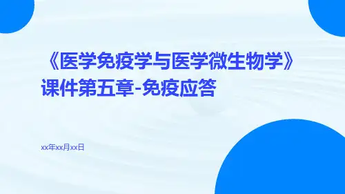 《医学免疫学与医学微生物学》课件第五章-免疫应答