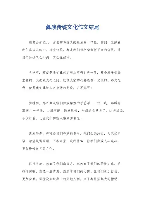 彝族传统文化作文结尾