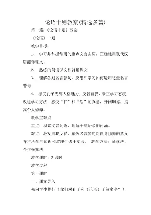 论语十则教案(精选多篇)
