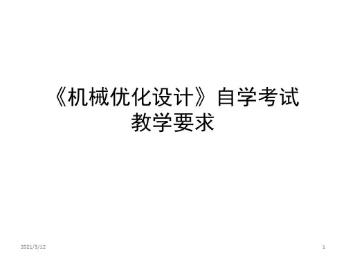 《机械优化设计》自学考试教学要求PPT课件