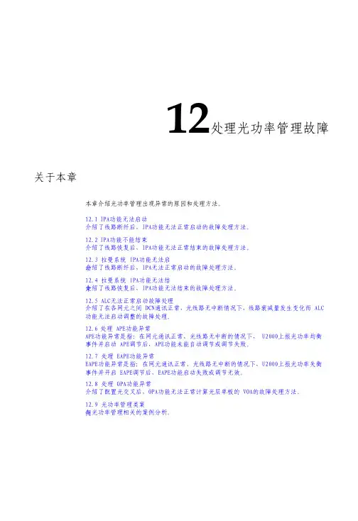 智能光通信技术-处理光功率管理故障