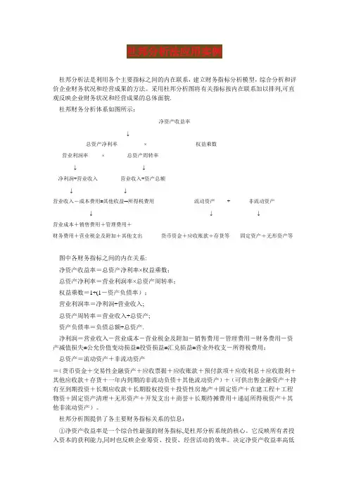 杜邦分析法应用实例【范本模板】