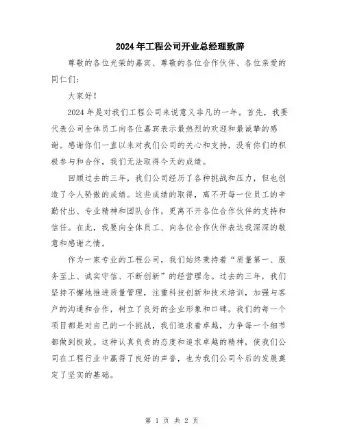 2024年工程公司开业总经理致辞