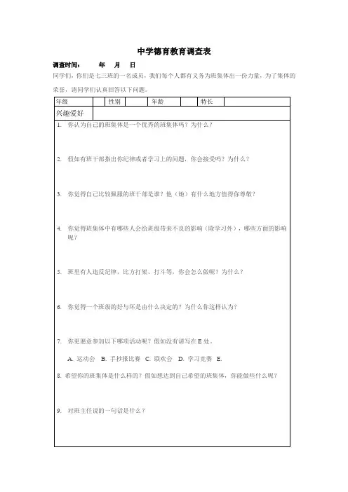 德育调查问卷