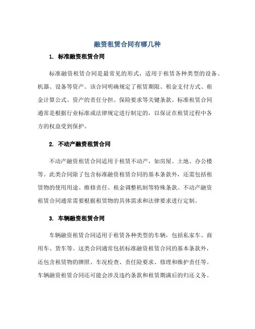 融资租赁合同有哪几种