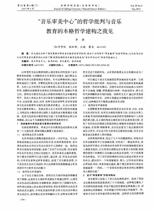 “音乐审美中心”的哲学批判与音乐教育的本格哲学建构之我见