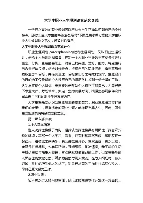 大学生职业人生规划论文范文3篇