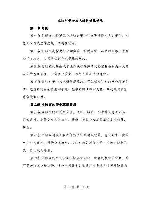 化验室安全技术操作规程模版（四篇）