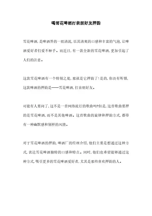 喝雪花啤酒打亲朋好友押韵