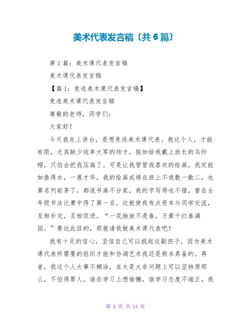 美术代表发言稿(共6篇)