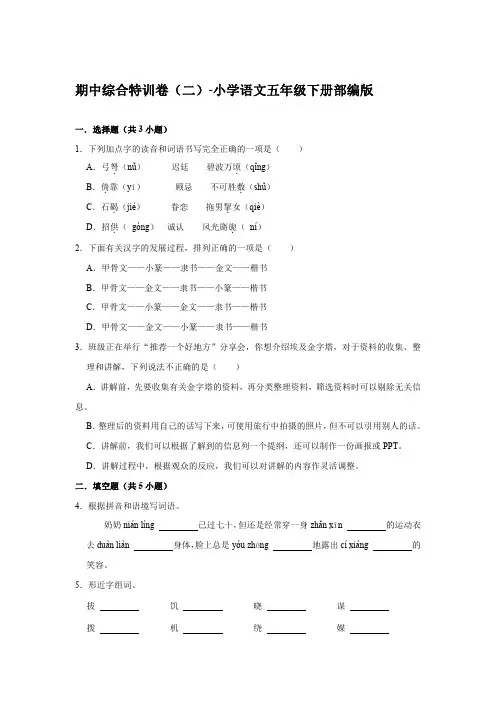 期中综合特训卷(二)-小学语文五年级下册部编版【含答案】
