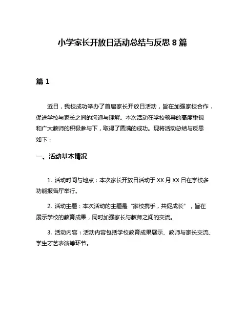 小学家长开放日活动总结与反思8篇