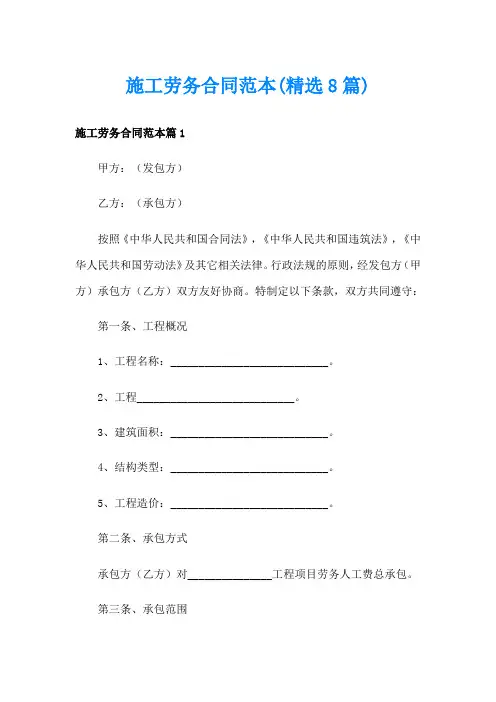 施工劳务合同范本(精选8篇)