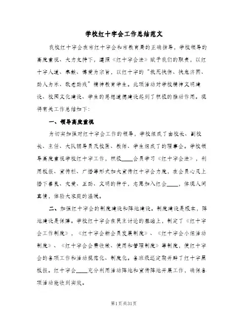 学校红十字会工作总结范文(6篇)