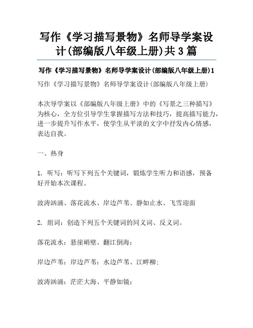 写作《学习描写景物》名师导学案设计(部编版八年级上册)共3篇
