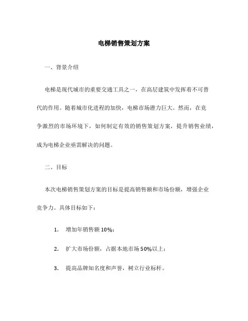 电梯销售策划方案