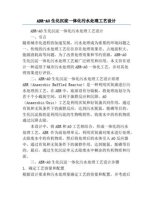 ABR-AO生化沉淀一体化污水处理工艺设计
