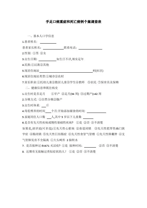 手足口病重症和死亡病例个案调查表