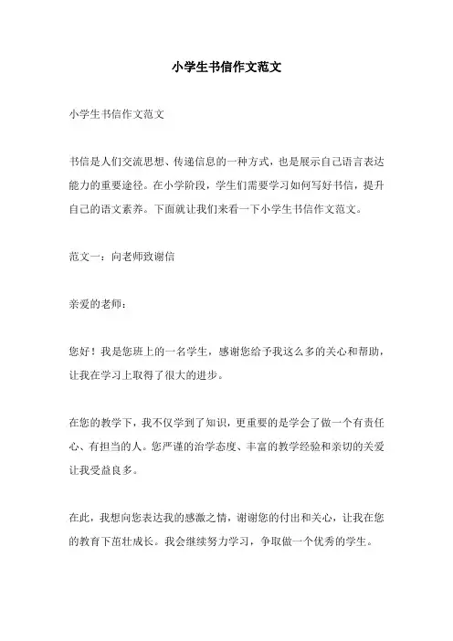 小学生书信作文范文