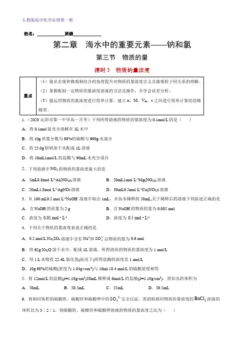 2-3-3 物质的量浓度-高一化学课后培优练(原卷版)