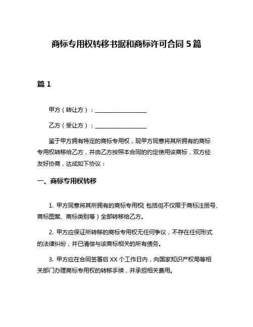 商标专用权转移书据和商标许可合同5篇